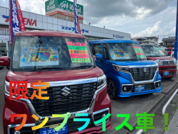 限定ワンプライス車！