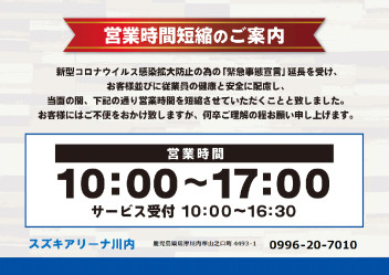 緊急事態宣言の延長に伴い営業時間変更のご案内