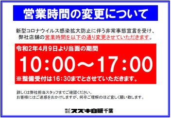 緊急事態宣言に伴う営業体制の変更について