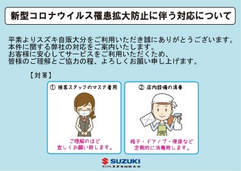 新型コロナウィルス　感染拡大防止にともなう当店の対応について