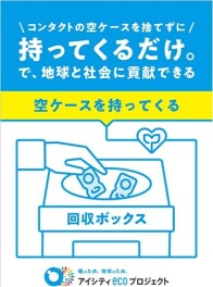 コンタクトレンズの空ケース回収実施中です！