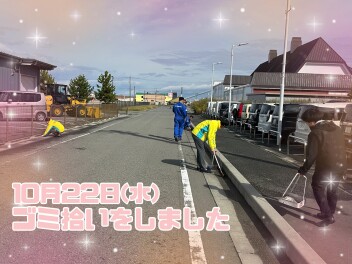 今日はゴミ拾いからスタートです！