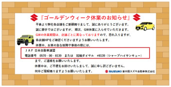 ゴールデンウイーク休業のお知らせ