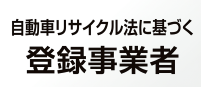 サイズ変更自動車リサイクル法に基づく登録事業者