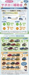 今なら６５歳以上の方に、「サポカー補助金」