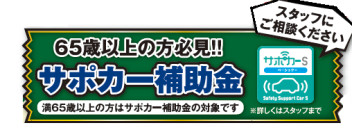 サポカー補助金＆中古車フェスのご案内！
