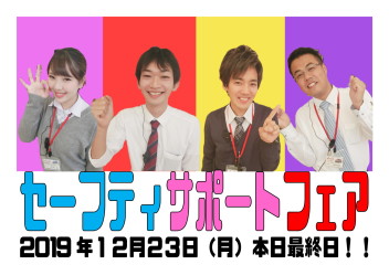 ＼セーフティサポートフェアいよいよ本日最終日／