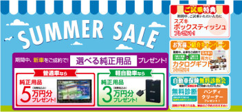 サマーセール実施中！＊２５日まで