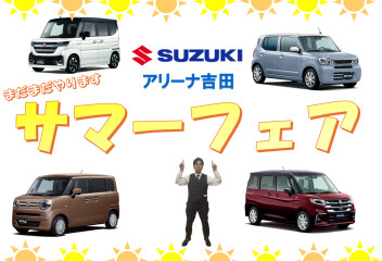 まだまだやります！サマーフェア！