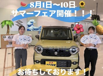 ８月１日から１０日までサマーフェア開催いたします！！！