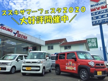 ☆スズキサマーフェスタ２０２０開催中☆
