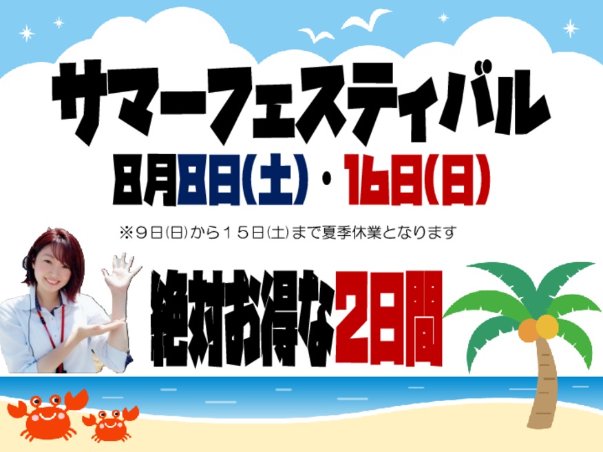 さがみはら店★サマーフェスティバル
