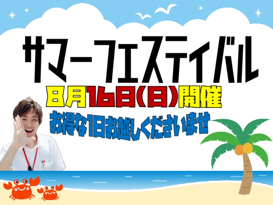 ☆サマーフェスティバルのお知らせ☆