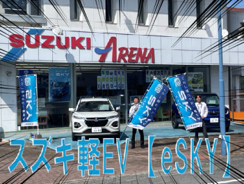 新型 e SKY　発表！！