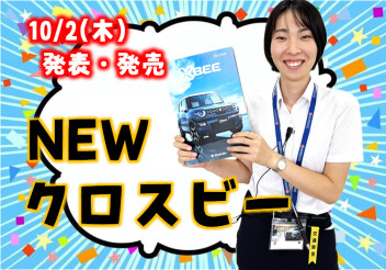 新しいクロスビー発表&発売です!!!!!!!!!!
