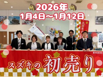 あけましておめでとうございます！　元気に初売り開催！！