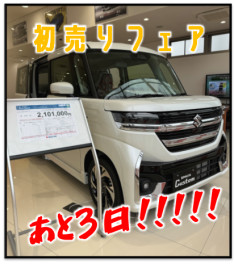 新春初売りフェア1/15㊊まで!!!!!!!!!!!