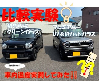 【試してみた】プレミアムUV＆IRカットガラスの効果はいかに！？