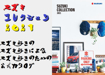スズキ好きのスズキ好きによるスズキ好きの為の公式カタログ