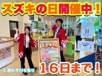 まだまだやります！！スズキの日！