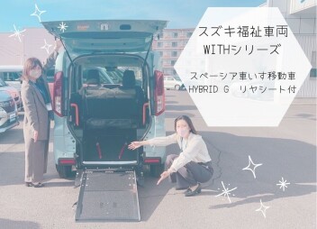 スズキ福祉車両☆ＷＩＴＨシリーズ☆