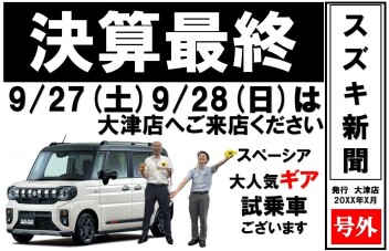 決算、最後の週末は当店へ　★やっぱりスペーシアは良い★