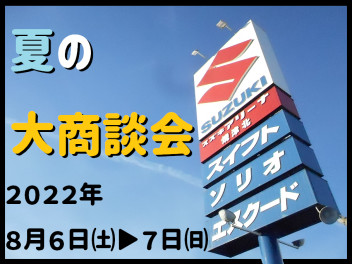 2022スズキ夏の大商談会
