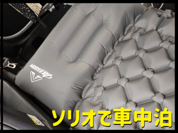 ソリオで車中泊！