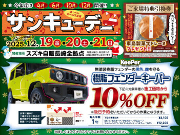 １２月サンキューデー