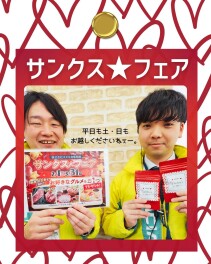 サンクスフェア開催中！！