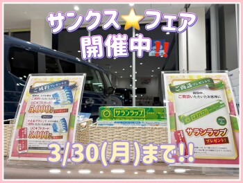 サンクス☆フェア　終了間近です！