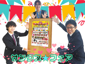 サンクスフェアのご案内！！