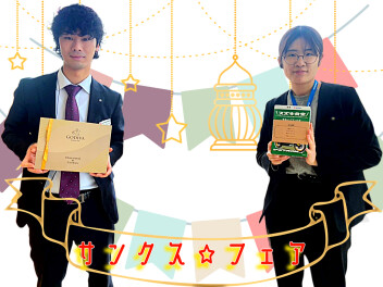 サンクス☆フェア好評開催中！