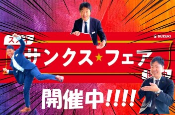 【サンクス★フェア】開催中♪