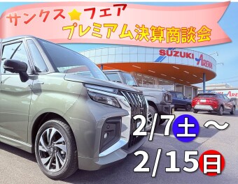 2/15が最終!!サンクスフェア★プレミアム商談会