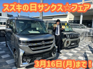 スズキの日”サンクス☆フェア”開催中！！