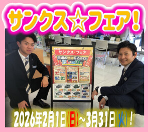 サンクス☆フェア開催中！