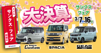 ★大決算★日頃の感謝を込めてサンクスフェアを開催します！！