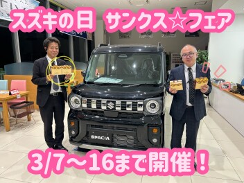 スズキの日”サンクス☆フェア”開催！