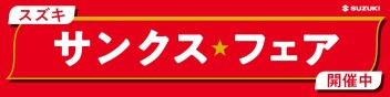 スズキ　サンクスフェア開催します！！