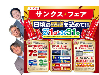 ☆ 3月31日までサンクス フェア  開催中 ☆