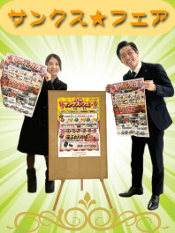 【大好評】サンクスフェア開催中