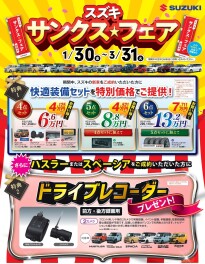 スズキサンクスフェア開催いたします！