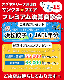 ☆2/7(土)～2/15(日)☆サンクスフェア・プレミアム決算商談会を開催♪