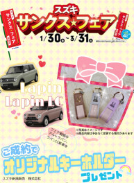 サンクスフェア期間中！ラパンご成約でキーホルダープレゼント！