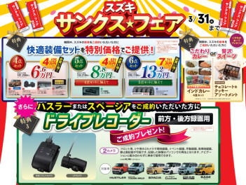 スズキ　サンクスフェア　開催中！