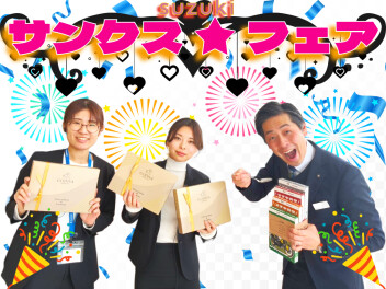 ２月もあとわずか！サンクスフェア開催中