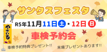 いよいよ来週末サンクスフェスタです！