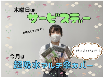 本日はサービスデー！