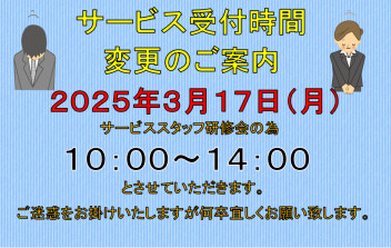 ※サービス受付時間変更のご案内※